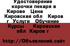 Удостоверение, корочки пекаря в Кирове › Цена ­ 5 000 - Кировская обл., Киров г. Услуги » Обучение. Курсы   . Кировская обл.,Киров г.